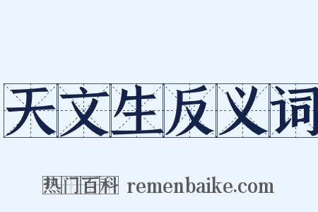 天文生反义词是什么意思的图片